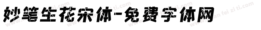 妙笔生花宋体字体转换