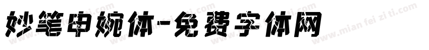 妙笔申婉体字体转换