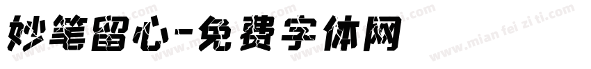 妙笔留心字体转换