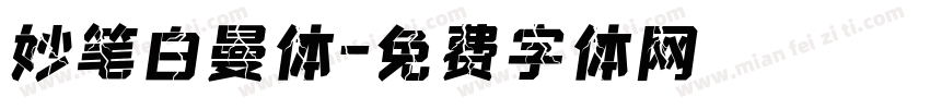 妙笔白曼体字体转换