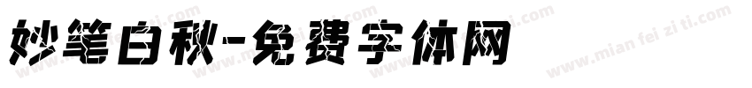 妙笔白秋字体转换