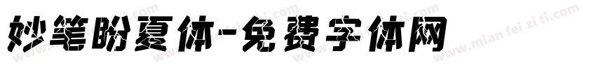 妙笔盼夏体字体转换