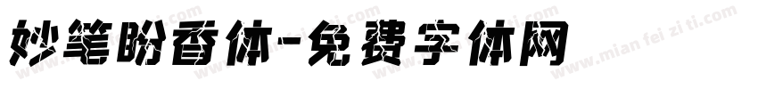 妙笔盼香体字体转换