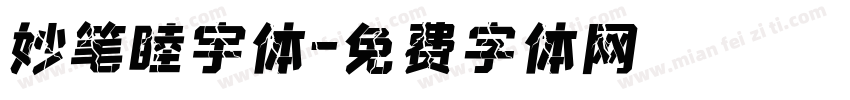 妙笔睦宇体字体转换