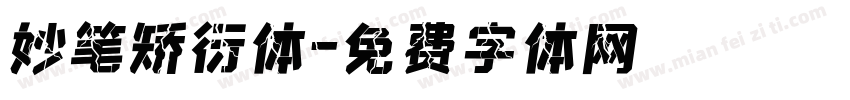 妙笔矫衍体字体转换