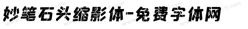 妙笔石头缩影体字体转换
