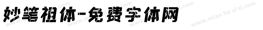 妙笔祖体字体转换