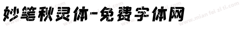 妙笔秋灵体字体转换