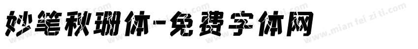 妙笔秋珊体字体转换