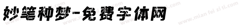 妙笔种梦字体转换