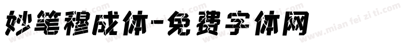 妙笔穆成体字体转换