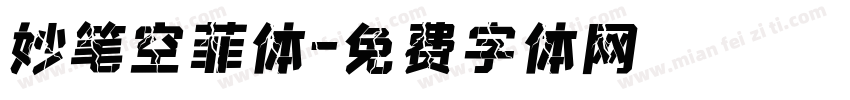 妙笔空菲体字体转换