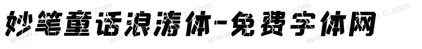 妙笔童话浪涛体字体转换