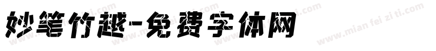 妙笔竹越字体转换