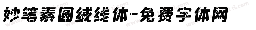 妙笔素圆绒线体字体转换