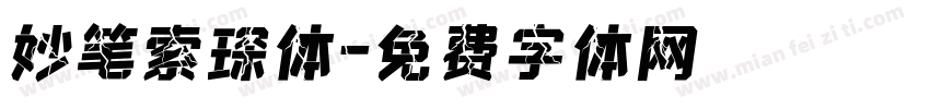 妙笔索琛体字体转换