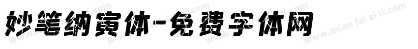 妙笔纳寅体字体转换