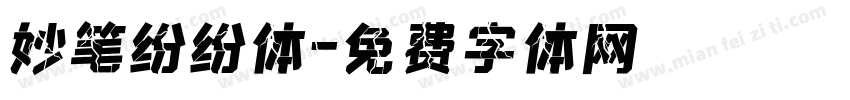 妙笔纷纷体字体转换