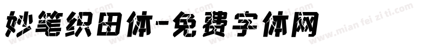妙笔织田体字体转换