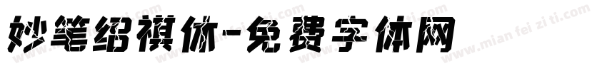妙笔绍祺休字体转换