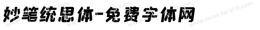 妙笔统思体字体转换