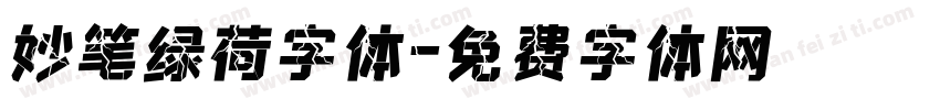 妙笔绿荷字体字体转换