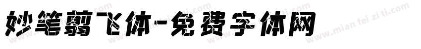 妙笔翦飞体字体转换