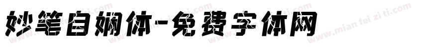 妙笔自娴体字体转换