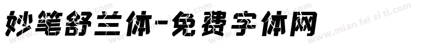 妙笔舒兰体字体转换
