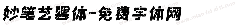 妙笔艺馨体字体转换