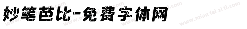 妙笔芭比字体转换