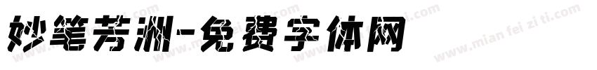 妙笔芳洲字体转换