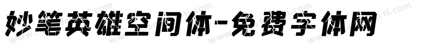 妙笔英雄空间体字体转换