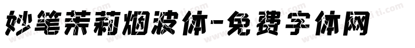 妙笔茉莉烟波体字体转换