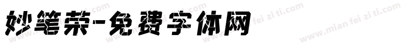 妙笔荣字体转换