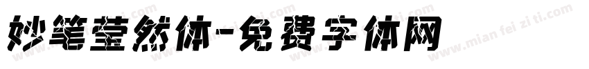 妙笔莹然体字体转换