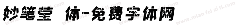 妙笔莹琇体字体转换