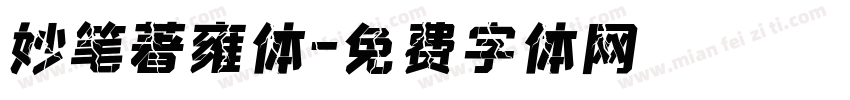 妙笔著雍体字体转换