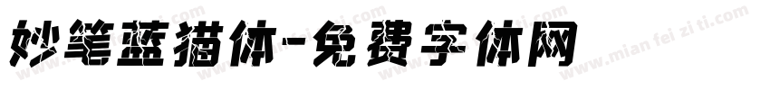 妙笔蓝猫体字体转换