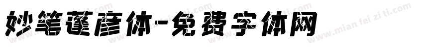 妙笔蓬彦体字体转换