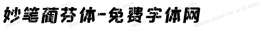 妙笔蔺芬体字体转换
