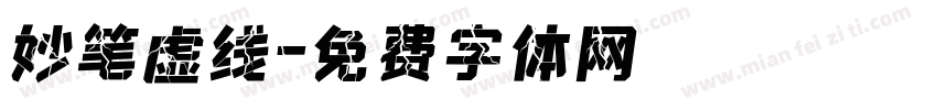 妙笔虚线字体转换