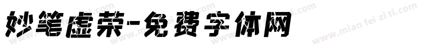 妙笔虚荣字体转换