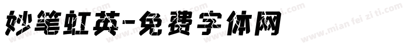 妙笔虹英字体转换