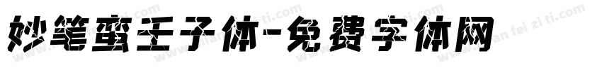 妙笔蛮壬子体字体转换