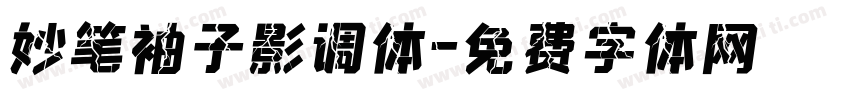 妙笔袖子影调体字体转换