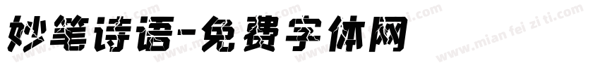 妙笔诗语字体转换
