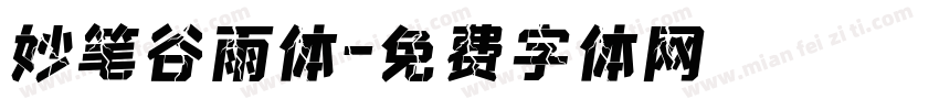 妙笔谷雨体字体转换
