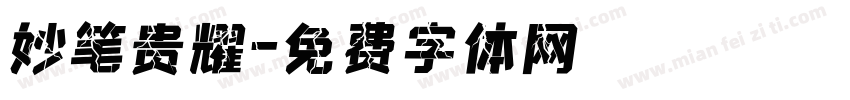 妙笔贵耀字体转换