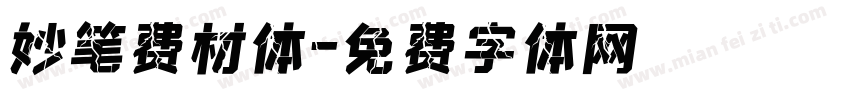 妙笔费材体字体转换